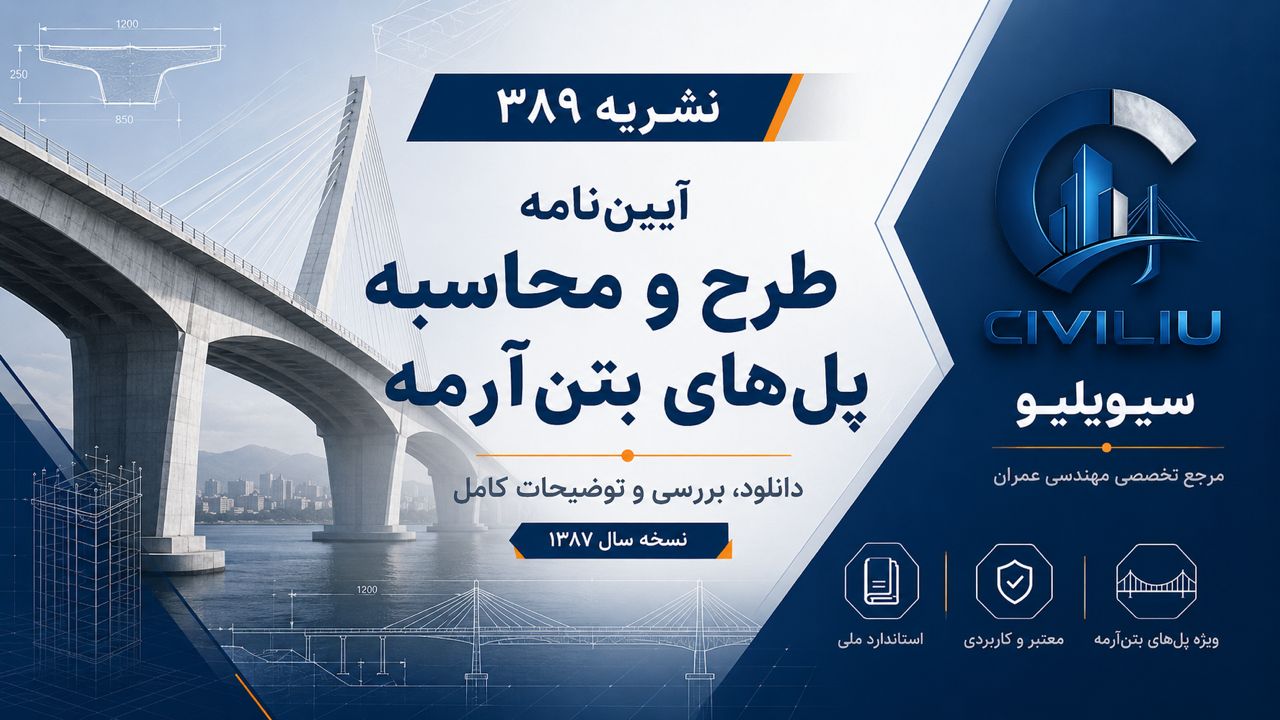 دانلود نشریه ۳۸۹ آیین‌نامه طرح و محاسبه پل های بتن آرمه PDF | نسخه ۱۳۷۹ 