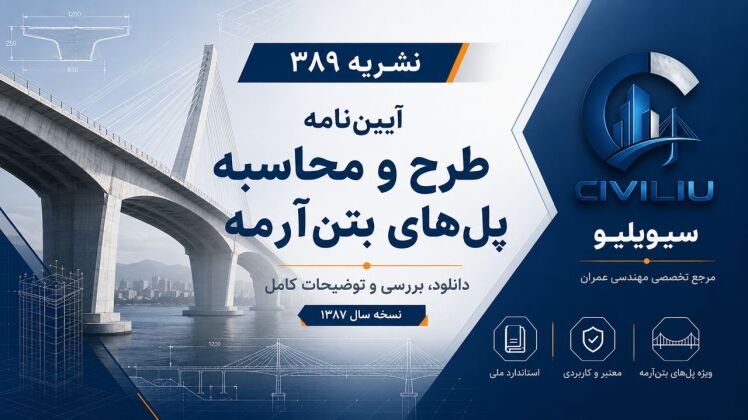دانلود نشریه ۳۸۹ آیین‌نامه طرح و محاسبه پل های بتن آرمه PDF | نسخه ۱۳۸۷