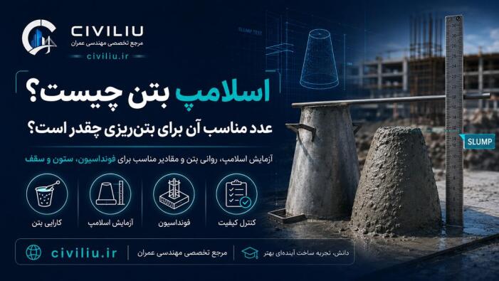 اسلامپ بتن چیست؟ عدد مناسب اسلامپ برای بتن‌ریزی ساختمان