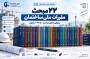 ۲۲ مبحث مقررات ملی ساختمان چیست؟ معرفی کامل مباحث ۱ تا ۲۲ + دانلود