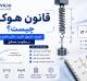قانون هوک چیست؟ تعریف، فرمول، کاربرد و مثال در مقاومت مصالح