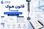 قانون هوک چیست؟ تعریف، فرمول، کاربرد و مثال در مقاومت مصالح