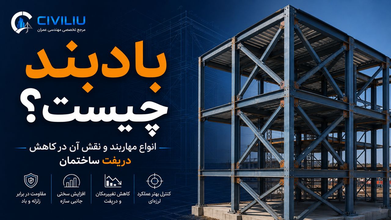 بادبند چیست؟ انواع مهاربند و نقش آن در کاهش دریفت ساختمان
