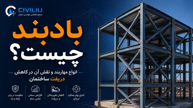 بادبند چیست؟ انواع مهاربند و نقش آن در کاهش دریفت ساختمان