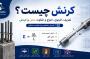 کرنش چیست؟ تعریف، فرمول، انواع و تفاوت تنش و کرنش