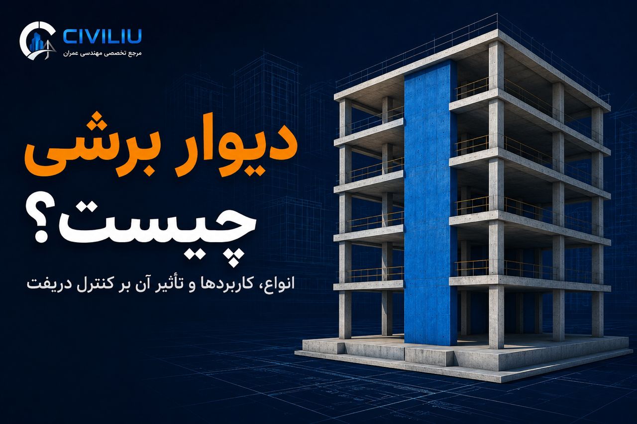 دیوار برشی چیست؟ انواع، کاربردها و تأثیر آن بر کنترل دریفت