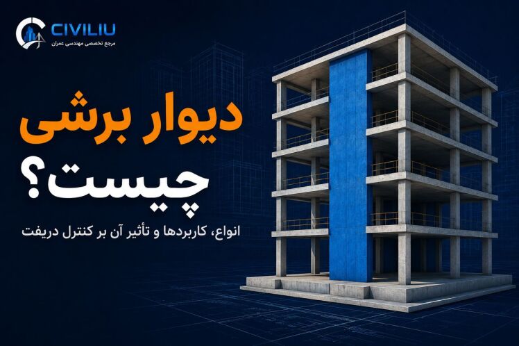 دیوار برشی چیست؟ انواع، کاربردها و تأثیر آن بر کنترل دریفت
