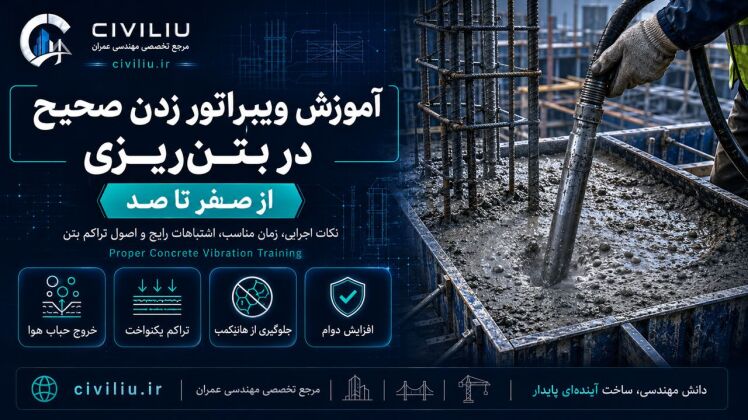 آموزش ویبراتور زدن صحیح در بتن ریزی از صفر تا صد