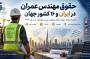 حقوق مهندس عمران در کشورهای مختلف ۲۰۲۶ | مقایسه درآمد در ۱۶ کشور + ایران