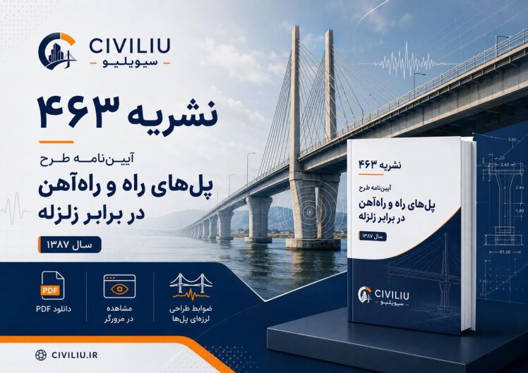 دانلود نشریه ۴۶۳ آیین‌نامه طرح پل‌های راه و راه‌آهن در برابر زلزله PDF | نسخه ۱۳۸۷ 
