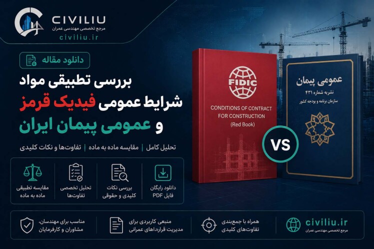 دانلود مقاله «بررسی تطبیقی مواد شرایط عمومی فیدیک قرمز و عمومی پیمان ایران»