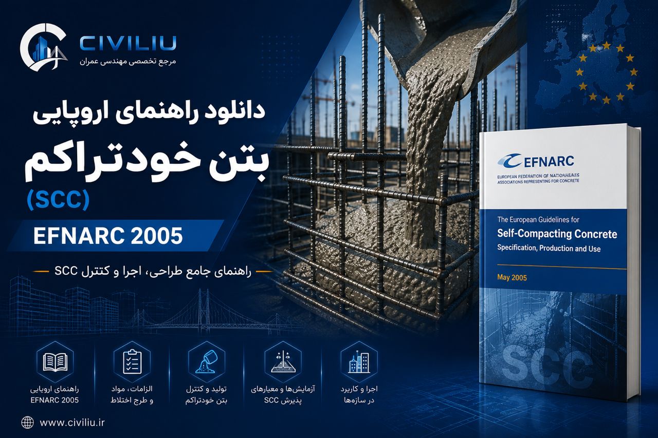 دانلود راهنمای اروپایی بتن خودتراکم EFNARC 2005