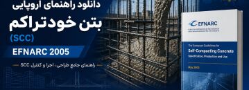 دانلود راهنمای اروپایی بتن خودتراکم EFNARC 2005