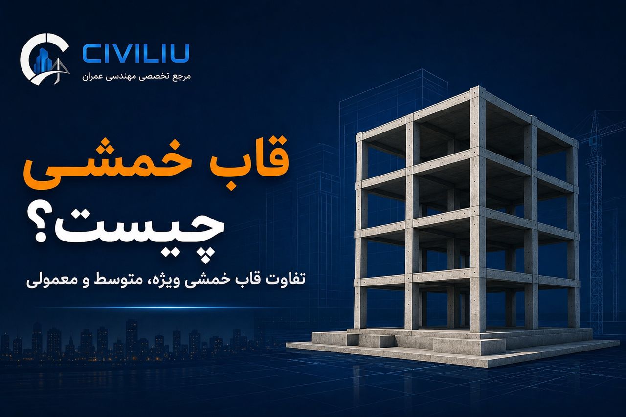 قاب خمشی چیست؟ تفاوت قاب خمشی ویژه، متوسط و معمولی