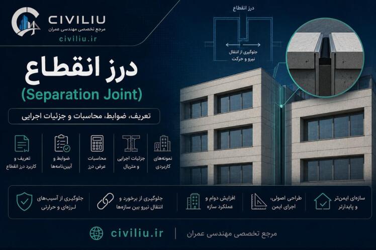 درز انقطاع (Separation Joint) – تعریف، ضوابط، محاسبات و جزئیات اجرایی