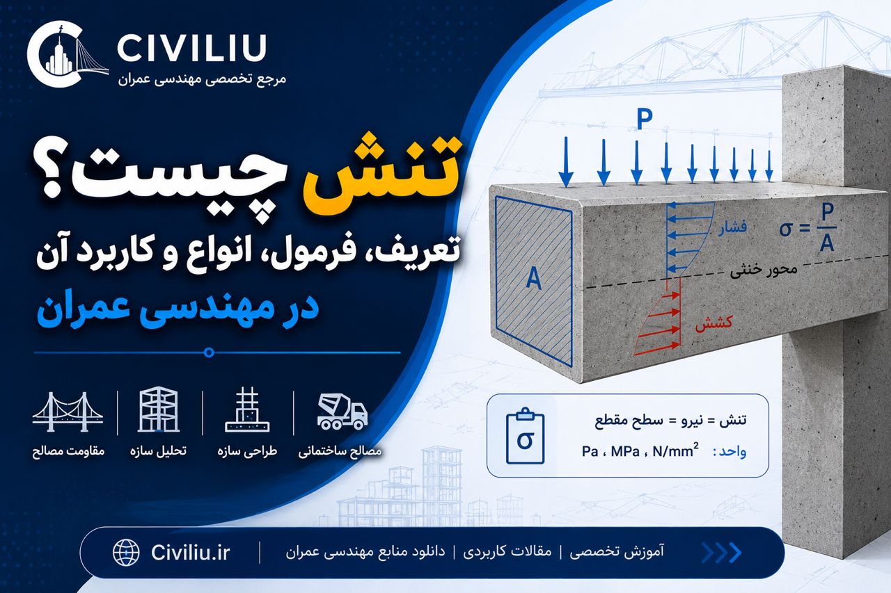 تنش چیست؟ تعریف، فرمول، انواع و کاربرد آن در مهندسی عمران