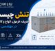 تنش چیست؟ تعریف، فرمول، انواع و کاربرد آن در مهندسی عمران