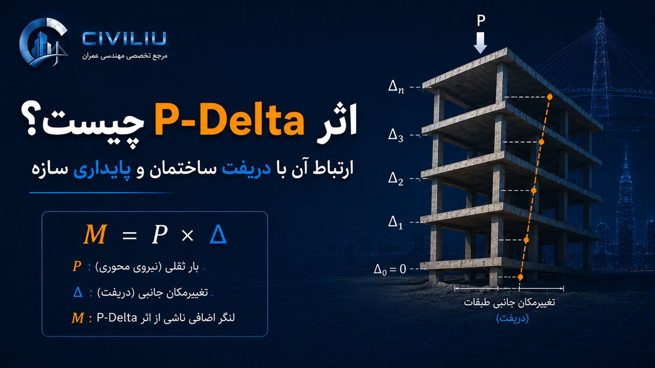 اثر P-Delta چیست؟