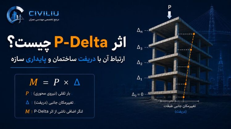 اثر P-Delta چیست؟