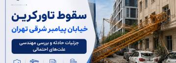 سقوط تاورکرین پیامبر شرقی تهران؛ جزئیات و تحلیل مهندسی