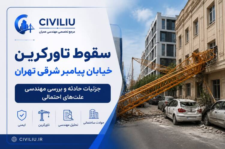 سقوط تاورکرین پیامبر شرقی تهران؛ جزئیات و تحلیل مهندسی