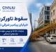 سقوط تاورکرین پیامبر شرقی تهران؛ جزئیات و تحلیل مهندسی