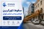 سقوط تاورکرین پیامبر شرقی تهران؛ جزئیات و تحلیل مهندسی