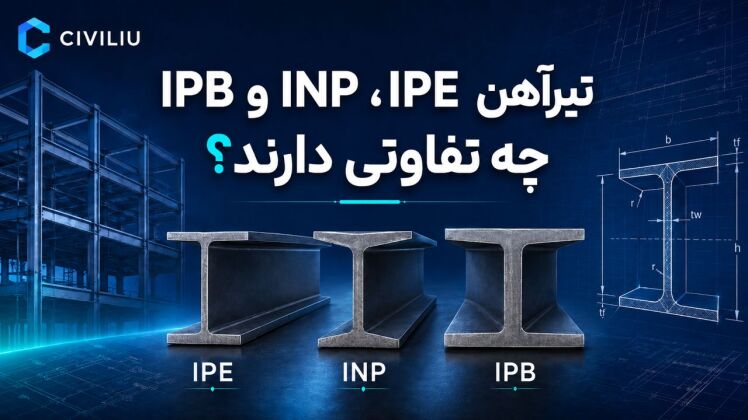 تیرآهن IPE، INP و IPB چه تفاوتی دارند؟