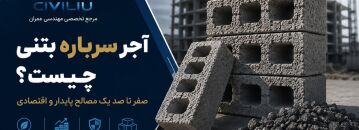 آجر سرباره بتنی چیست؟ صفر تا صد یک مصالح پایدار و اقتصادی