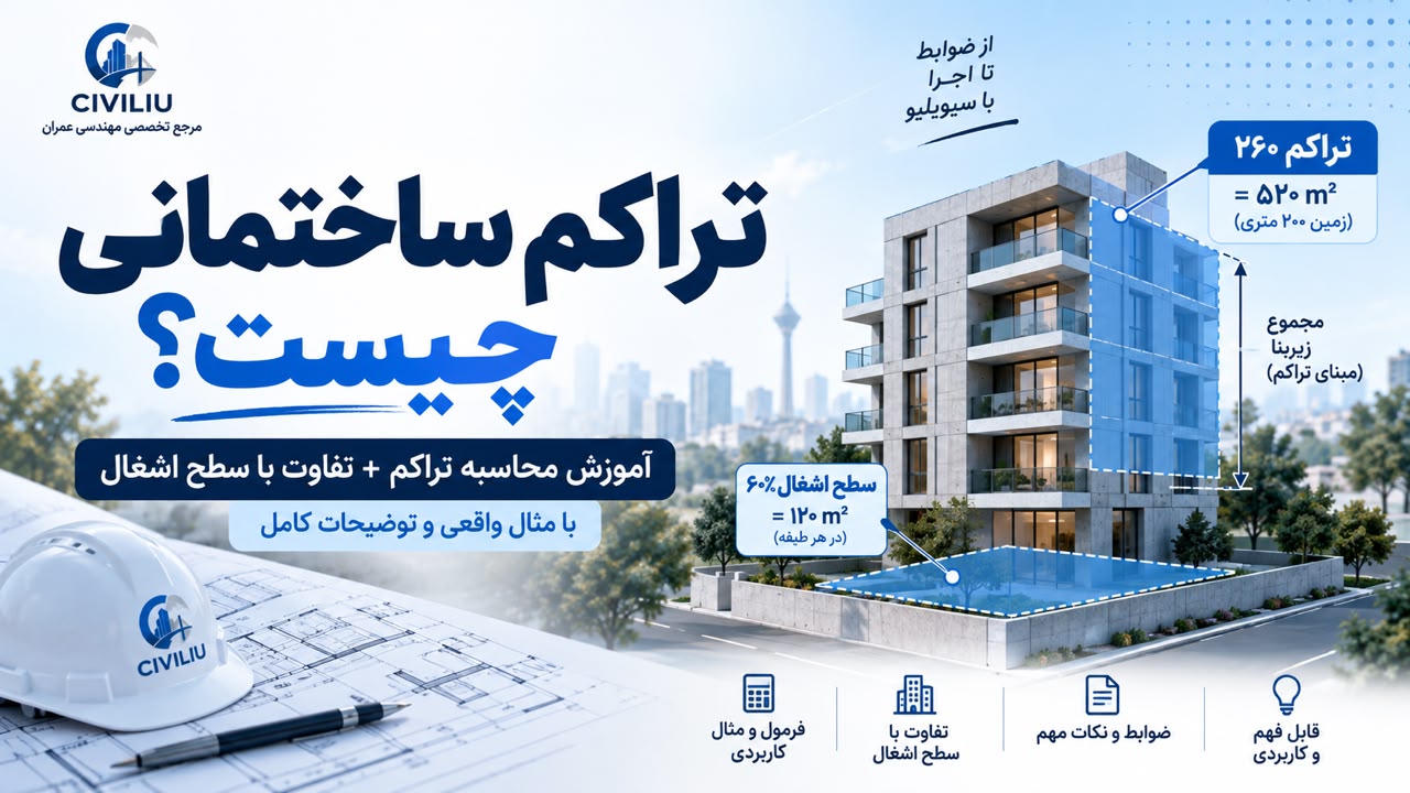 تراکم ساختمانی چیست؟ آموزش محاسبه تراکم و تفاوت آن با سطح اشغال