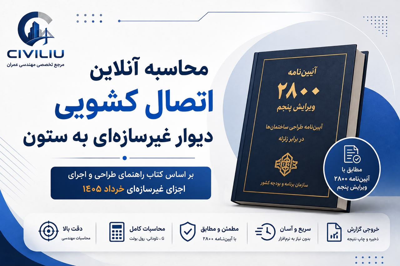 محاسبه اتصال کشویی دیوار به ستون آنلاین (فاصله آزاد، عمق اتصال، کنترل ناودانی و رول‌بولت)