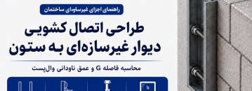 طراحی اتصال کشویی دیوار غیر سازه‌ای به ستون؛ محاسبه فاصله G و عمق ناودانی وال پست طبق کتاب طراحی اجزای غیر سازه ای خرداد 1405 + آموزش ویدئویی