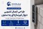 طراحی اتصال کشویی دیوار غیر سازه‌ای به ستون؛ محاسبه فاصله G و عمق ناودانی وال پست طبق کتاب طراحی اجزای غیر سازه ای خرداد 1405 + آموزش ویدئویی
