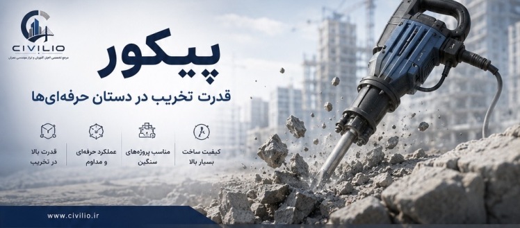 پیکور چیست؟ راهنمای کامل انواع چکش تخریب و کاربرد آن در ساختمان‌سازی