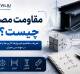 مقاومت مصالح چیست؟ تعریف، مفاهیم، کاربرد، فرمول‌ها و اهمیت آن در مهندسی عمران
