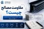 مقاومت مصالح چیست؟ تعریف، مفاهیم، کاربرد، فرمول‌ها و اهمیت آن در مهندسی عمران