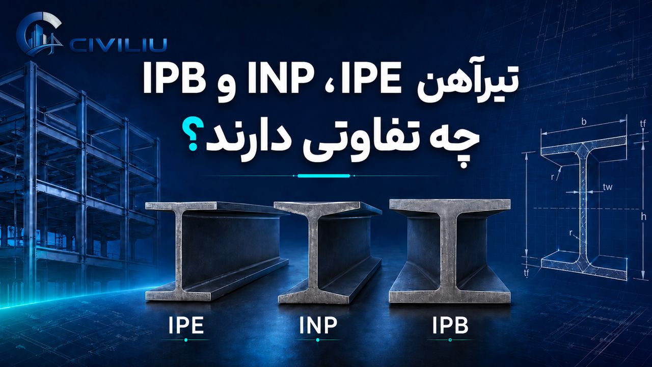 تیرآهن IPE، INP و IPB چه تفاوتی دارند؟