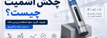 چکش اشمیت چیست؟ راهنمای جامع تست، گزارش کار و استانداردها