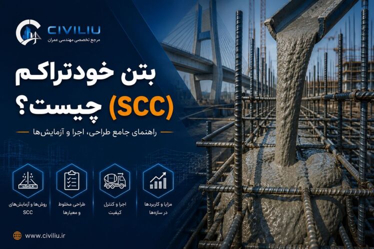 بتن خودتراکم SCC چیست؟ معرفی کامل، طرح اختلاط و آزمایش‌ها
