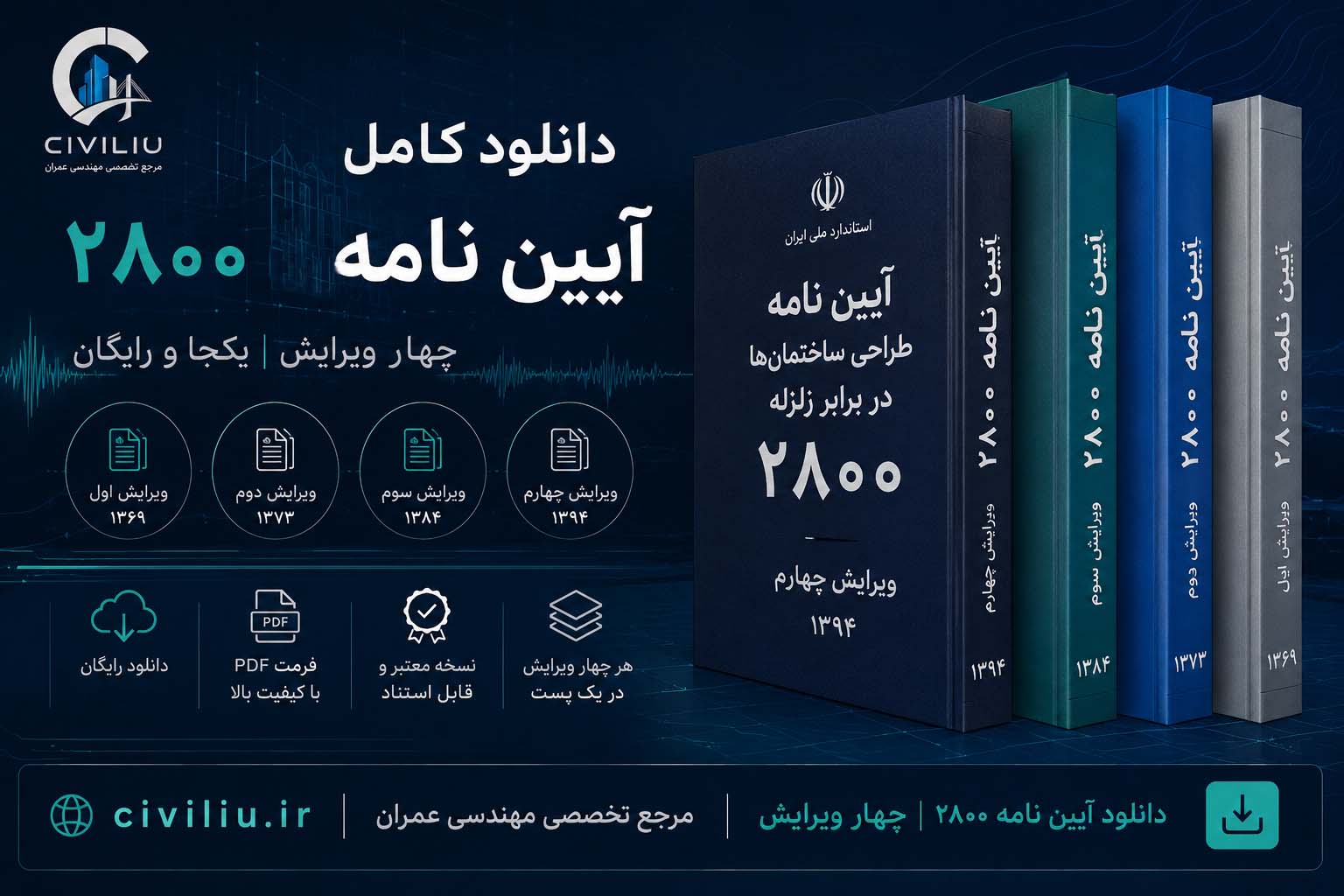 دانلود آیین نامه 2800 در تمامی ورژن ها به صورت رایگان