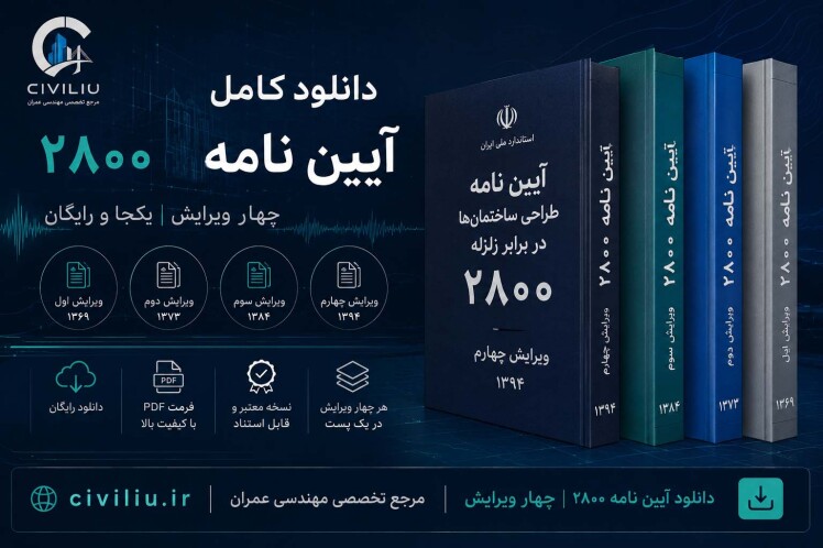 دانلود آیین نامه 2800 در تمامی ورژن ها + آپدیت: ویرایش 5 افزوده شد