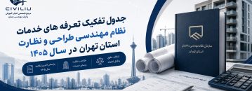 جدول تفکیک تعرفه های خدمات مهندسی تهران ۱۴۰۵