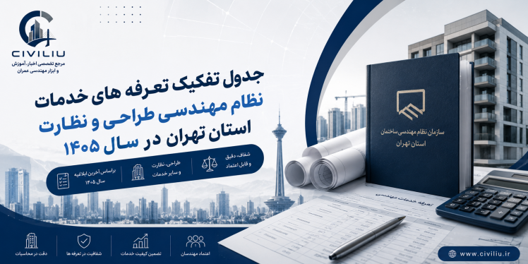 جدول تفکیک تعرفه های خدمات مهندسی تهران ۱۴۰۵