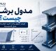مدول برشی چیست؟ تعریف، فرمول، واحد، کاربرد، انواع و تفاوت با مدول الاستیسیته