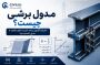 مدول برشی چیست؟ تعریف، فرمول، واحد، کاربرد، انواع و تفاوت با مدول الاستیسیته