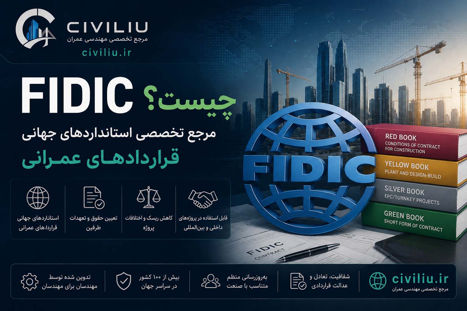FIDIC چیست؟ مرجع تخصصی استانداردهای جهانی قراردادهای عمرانی