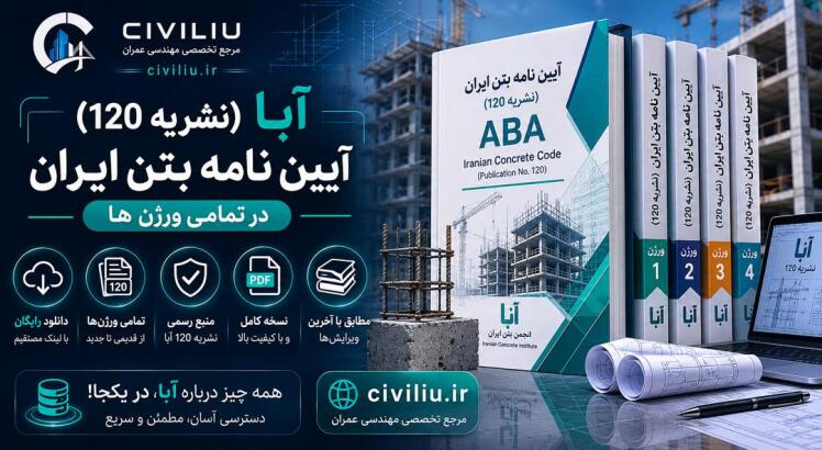آبا (نشریه 120) آیین نامه بتن ایران در تمامی ورژن ها رایگان با لینک مستقیم