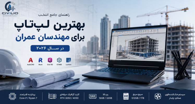 بهترین لپ تاپ برای مهندسان عمران در سال 2026