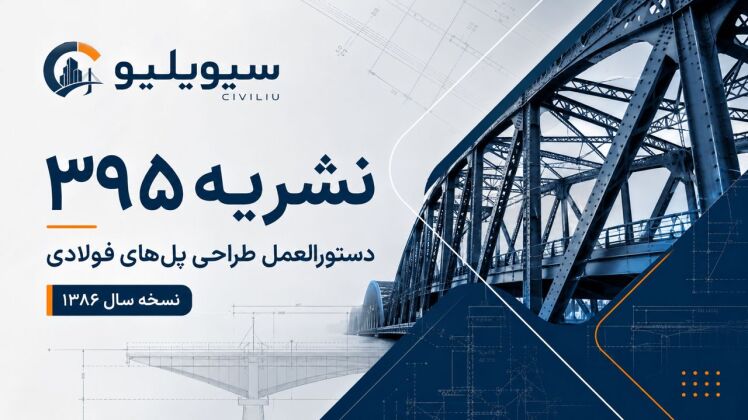 دانلود نشریه ۳۹۵ آیین‌نامه طرح و محاسبه پل های فولادی PDF | نسخه ۱۳۸۶ 