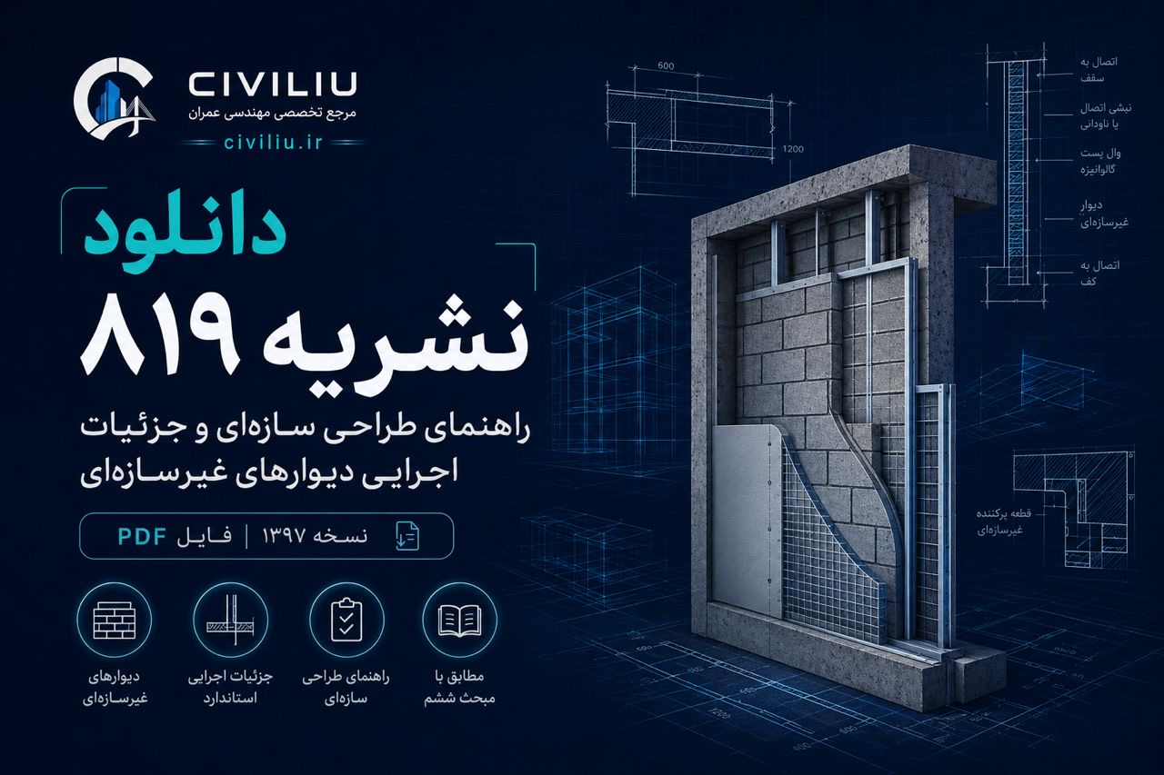 دانلود نشریه 819 طراحی سازه ای و جزییات اجرایی دیوار های غیر سازه ای | نسخه ۱۳97